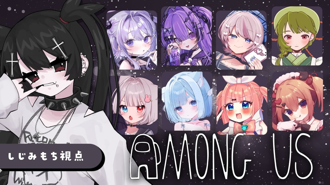 コラボ】かわいい女の子とあもあす【 #生しじみもち / VTuber / AMONG 