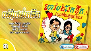 ហៅបងរែកទឹក - មាស សាម៉ន & សូ សាវឿន | [អប្សរា R-9040 , Face-A]