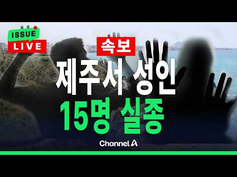 [🔴이슈를 켜라] [속보] 제주도서 실종 성인 15명 아직 못 찾아/ 채널A