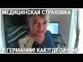 Как лечиться украинским беженцам в Германии. Мед страховка. Бесплатные рецепты.