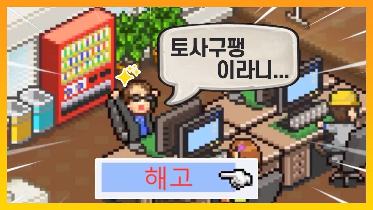 🎮 세계 1위 '게임 회사'를 만들어보자.FULL - [게임 개발 스토리]