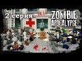 LEGO Мультфильм Зомби Апокалипсис - 2 Серия / LEGO Zombie Apocalypse