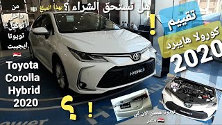 تويوتا كورولا هايبرد 2020 ?| كهرباء + بنزين | ونظرة علي السيارات المعروضة داخل توكيل تويوتا ??