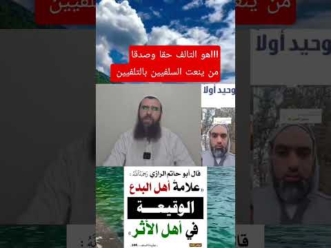 هو التالف حقا وصدقا من ينعت السلفيين بالتلفيين