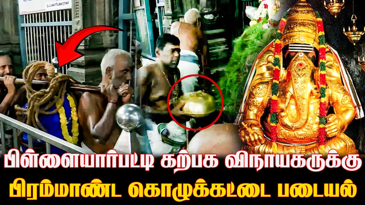 விநாயகருக்கு பிரம்மாண்ட கொழுக்கட்டை 🤩 | Karpaga Vinayagar Temple Festival | Vinayagar Chaturthi 2025