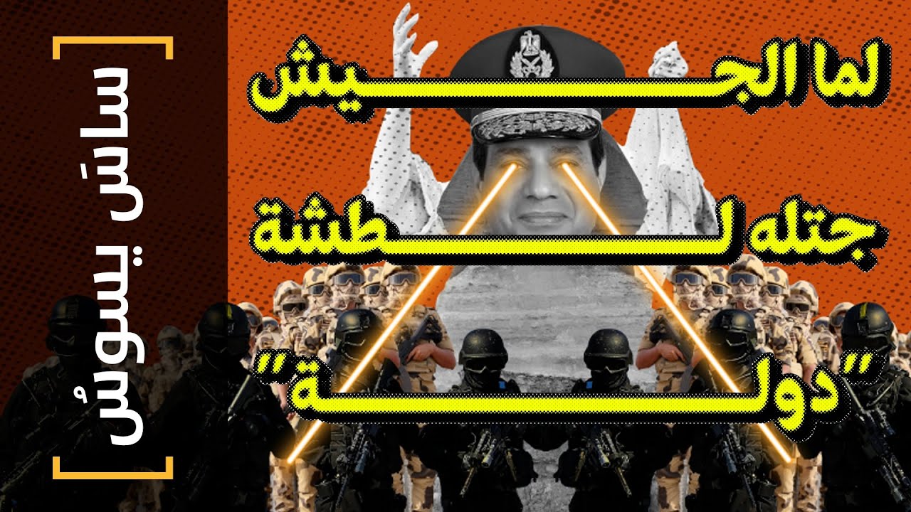 {ساس يسوس}(141) لما الجيش جتله لطشة 