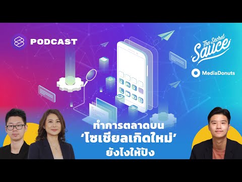 ทำการตลาดบน ‘โซเชียลเกิดใหม่’ ยังไงให้ปัง | The Secret Sauce EP.378