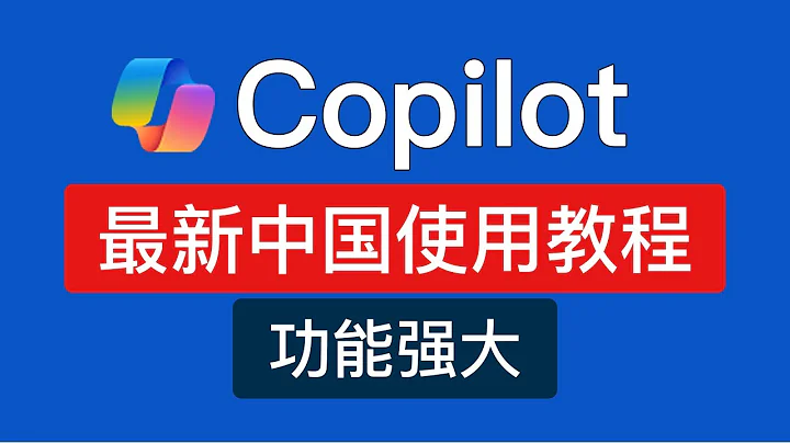 Copilot使用教程，功能强大！支持电脑和手机使用，详细介绍 microsoft copilot 使用技巧，中国怎么用开启使用方法 - 天天要闻