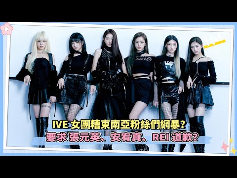IVE 女團糟東南亞粉絲們網暴 要求 張元英、安宥真道歉？