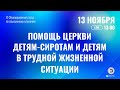 Помощь Церкви детям-сиротам и детям в трудной жизненной ситуации