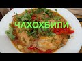 ЧАХОХБИЛИ - ВКУСНЕЕ НЕ ПРОБОВАЛ!!!