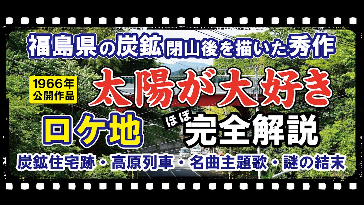 【ロケ地巡り】福島県の炭鉱を舞台にした1966年公開の映画「太陽が大好き」ロケ地を探索