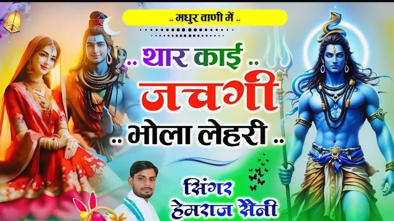 Song{1099} शिवरात्रि भजन||थारे काई जचगी भोला लहरी||सिंगर हेमराज सैनी||new DJ song 