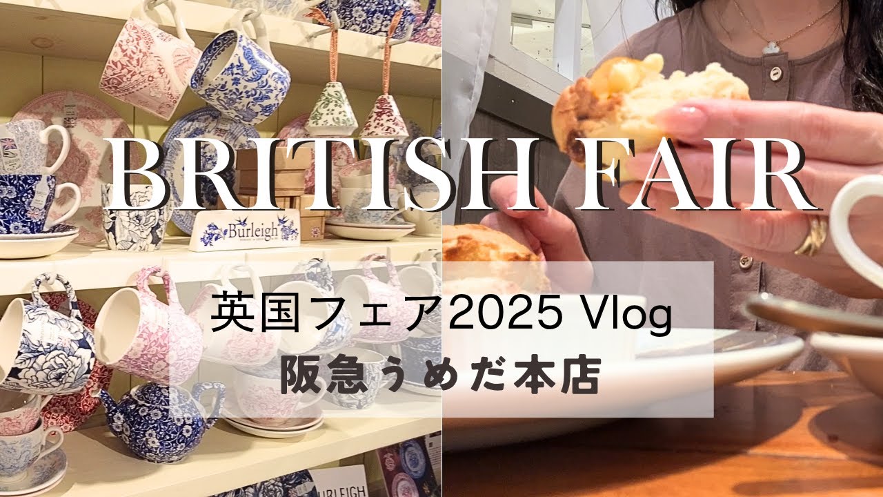 阪急うめだ本店　英国フェア2025　「英国のティータイムを楽しむ一日」