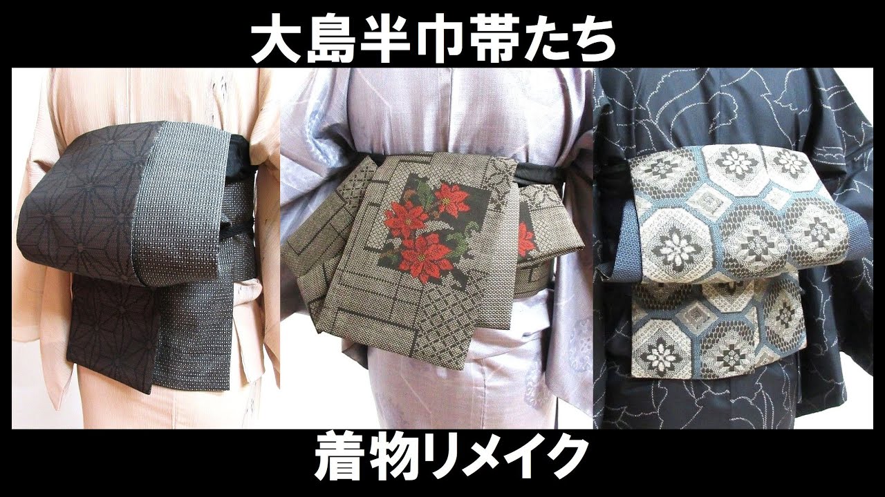 正絹大島紬リメイク #大島半幅帯#大人兵児帯#村山大島おび#正絹大島帯