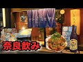 【奈良飲み】近鉄奈良駅にある雰囲気抜群の居酒屋で奈良を味わう