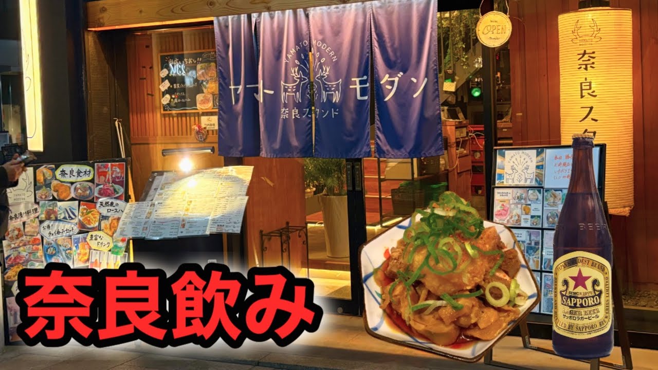 【奈良飲み】近鉄奈良駅にある雰囲気抜群の居酒屋で奈良を味わう