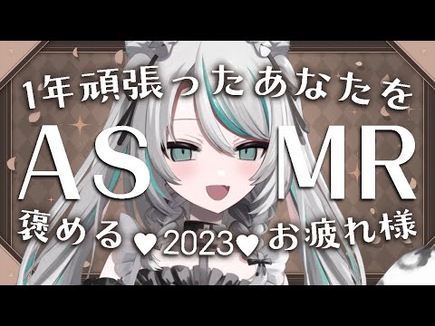 【🔴LIVE／#ASMR 】お疲れ様！1年頑張ったあなたを褒める✦︎Thank you 2023✦︎ASMR #triggers #whispering 【 #雛森アンシア / #vtuber 】