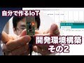 自分で作るIoT #03 開発環境の構築その２