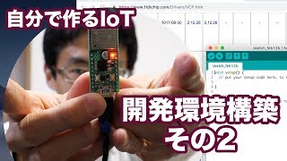 自分で作るIoT #03 開発環境の構築その２