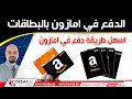 تعبئة و شحن رصيد امازون المانيا بواسطة بطاقات امازون بطاقة امازون