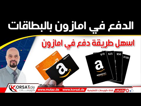 تعبئة و شحن رصيد امازون المانيا بواسطة بطاقات امازون بطاقة امازون