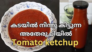 Tomato ketchup/കടയിൽനിന്നുകിട്ടുന്ന ടൊമാറ്റോസോസ് അതേരുചിയോടെ വീട്ടിൽത്തന്നെ ഉണ്ടാക്കാം