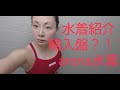 【アラフォー・元競泳選手が教える水泳・水中動画・水中ダイエット】　2022年今年もがんばるぞい！今回の着ている水着の説明。あくまで、私の主観です。応援よろしくお願いします　お手本　練習法