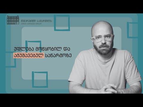 უფლება მოწყობილ და ამუშავებულ საწარმოზე