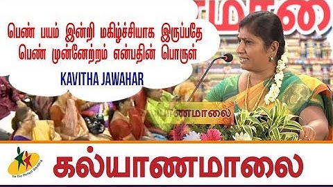 பெண் பயம் இன்றி மகிழ்ச்சியாக இருப்பதே பெண் முன்னேற்றம் என்பதின் பொருள் : Kavitha Jawahar