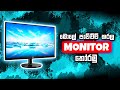 BUDGET මිලකට නිවැරදි MONITOR තෝරා ගන්නේ කෙසේද? - TN/VA/IPS - How to select a Best Monitor