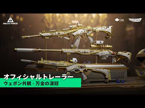 Delta Force｜オフィシャルトレーラー｜ウェポン外観 - 万金の涙冠