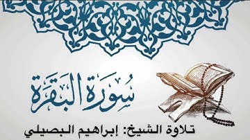 سورة الفاتحة وسورة البقرة للشيخ إبراهيم البصيلي