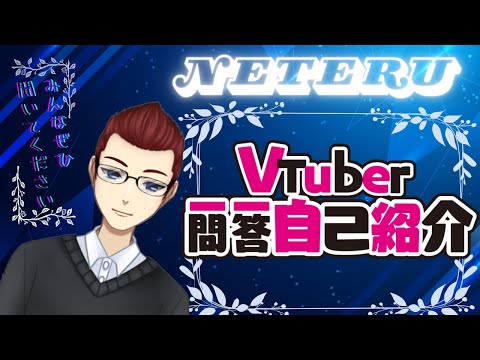 【自己紹介】VTuber一問一答自己紹介やってみました！！#vtuber 一問一答自己紹介　#NETERU