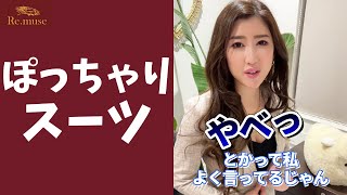 【質問】太めの体系でも似合うスーツはありますか？ #Shorts