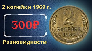 Реальная цена и обзор монеты 2 копейки 1969 года. Разновидности. СССР.