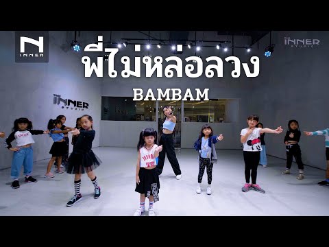INNER KIDS I พี่ไม่หล่อลวง - BAMBAM