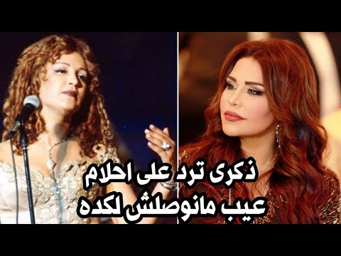 الراحلة ذكرى محمد ترد على تصريح احلام الشامسي عيب مانوصلش لكده