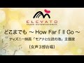 EMF3-0025 どこまでも ～How Far I’ll Go～〔女声3部合唱〕