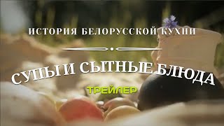 Сытные блюда, супы | История белорусской кухни | Трейлер