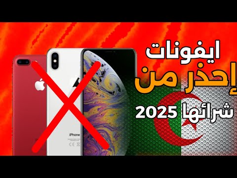 هواتف ايفون لاانصحك بشرائها في سنة 2025