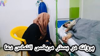 رفتن به مهمانی و مریض شدن پروانه همه ما را به تشویش ساخت