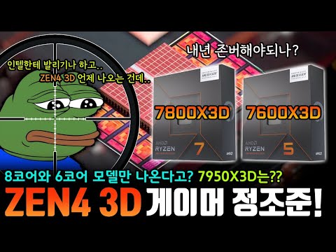 아~ 그래서 <strong>ZEN4</strong> 3D 언제 나오는 건데?
