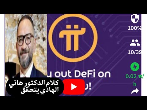 كلام الدكتور هاني الهادي عن تطورات الباي الجزء 3  