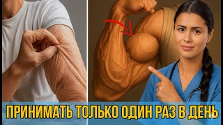💪 Мышцы ВОЗВРАЩАЮТСЯ! ОДИН ингредиент, который РЕАЛЬНО работает после 60 | Саркопения и креатин