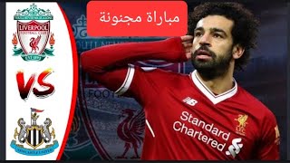 ملخص مباراة ليفربول ونيوكاسل اليوم 2/1 - كامل الاهداف .أهداف ليفربول ونيوكاسل اليوم . مباراة مجنونه