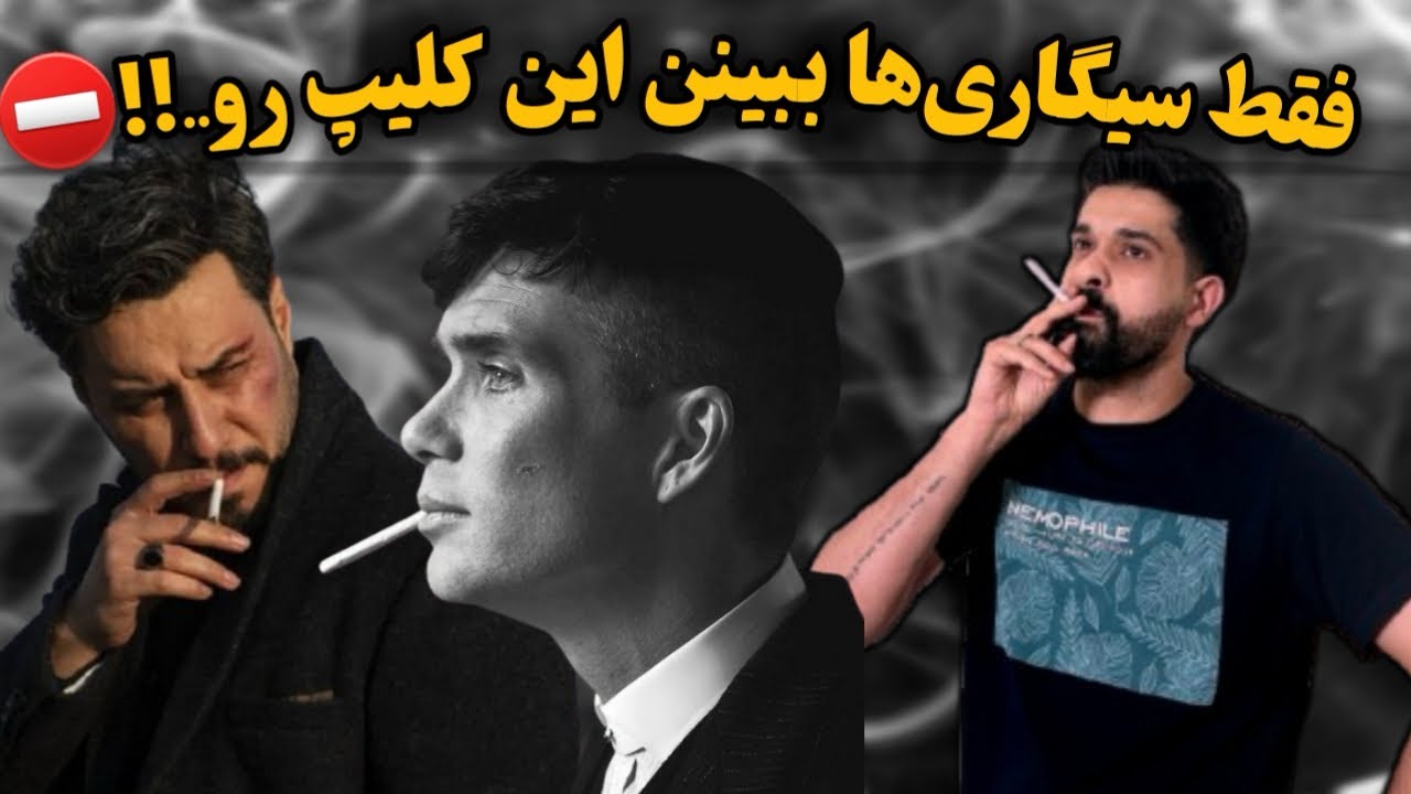 کی بهتر سیگار میکشه؟ بازیگرای ایرانی یا خارجی؟بهترین ژست های سیگار کشیدن👌