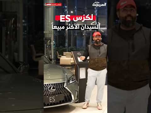 لكزس  السيدان الأكثر مبيعا في لكزس