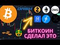 Биткоин, он сделал это! Важный уровень был протестирован