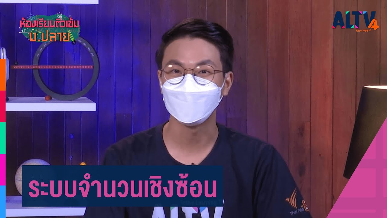 คณิตศาสตร์ : ระบบจำนวนเชิงซ้อน l ห้องเรียนติวเข้ม ม.ปลาย (20 ก.ย. 64)